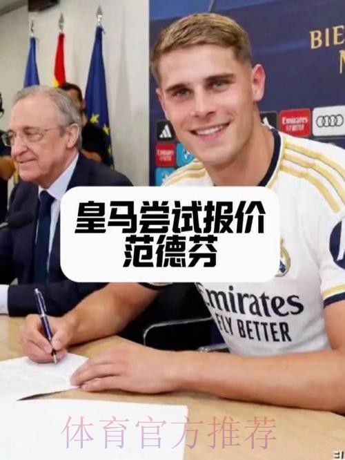 皇马冬窗有意葡体中卫伊纳西奥 违约金6000万欧 皇马冬窗有意葡体中卫伊纳西奥 违约金6000万欧